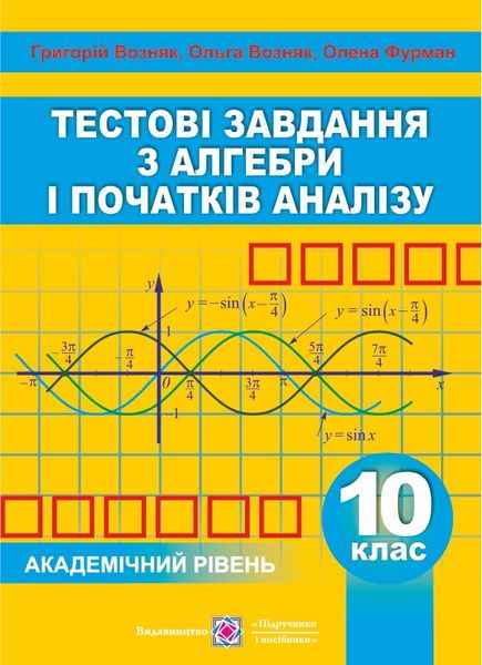 Збірник тестових завдань Алгебра і початки аналізу 10 клас Академічний рівень Возняк Г. Підручники і посібники - фото 1