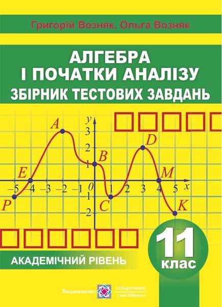 Збірник тестових завдань Алгебра і початки аналізу 11 клас Академічний рівень Возняк О. Підручники і посібники - фото 1
