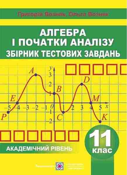Збірник тестових завдань Алгебра і початки аналізу 11 клас Академічний рівень Возняк О. Підручники і посібники - Зошити та посібники 11 клас