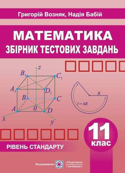 Збірник тестових завдань з математики 11 клас Рівень стандарту Возняк Г. Підручники і посібники - фото 1