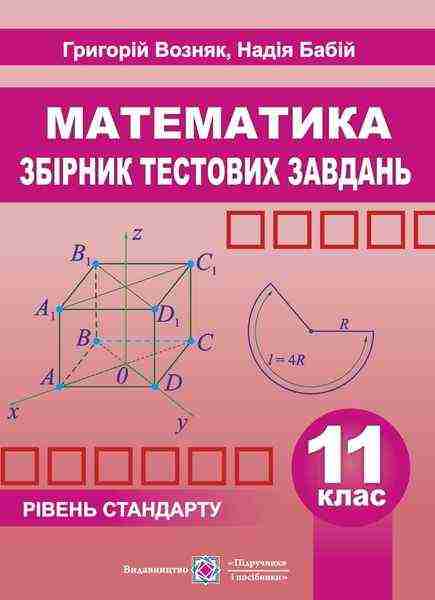 Збірник тестових завдань з математики 11 клас Рівень стандарту Возняк Г. Підручники і посібники - Зошити та посібники 11 клас