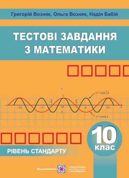 Збірник тестових завдань з математики 10 клас Рівень стандарту Бабій Н. Підручники і посібники - фото 1