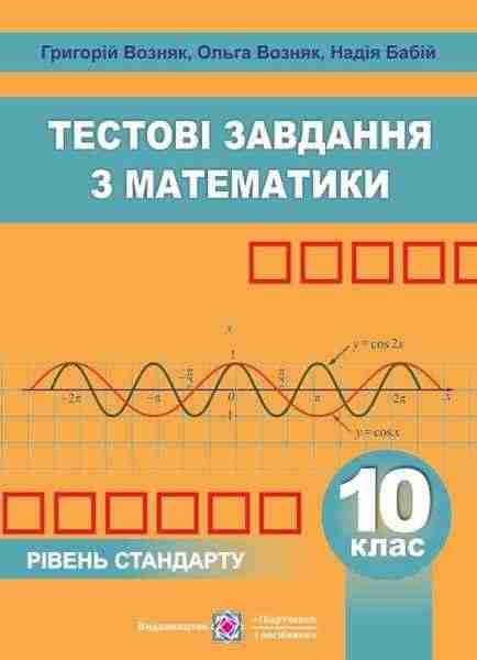 Збірник тестових завдань з математики 10 клас Рівень стандарту Бабій Н. Підручники і посібники - Зошити Алгебра Геометрія 10 клас