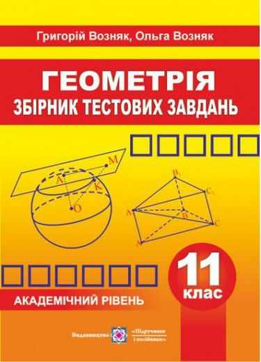 Збірник тестових завдань з геометрії 11 клас Академічний рівень Возняк Г. Підручники і посібники - фото 1