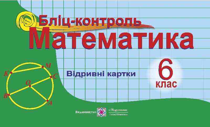 Бліц-контроль Математика 6 клас Нова програма Авт: Бузько В. Вид-во: Підручники і посібники