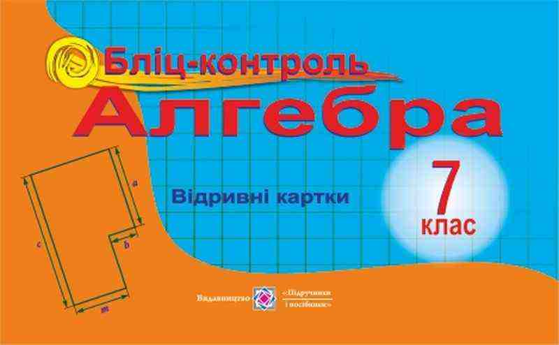 Бліц-контроль Алгебра 7 клас Авт: Бузько В. Вид-во: Підручники і посібники