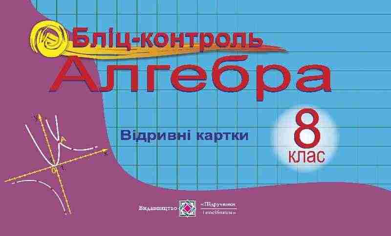 Бліц-контроль з алгебри 8 клас Відривні картки Бузько В. Підручники і посібники
