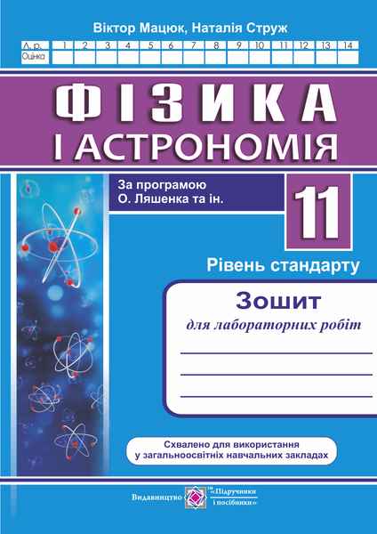 Зошит для лабораторних робіт Фізика і Астрономія 11 клас Рівень стандарту за програмою О. Ляшенка Підручники і посібники - фото 1