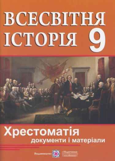 Всесвітня історія Хрестоматія документи і матеріали 9 клас Коляда І. Підручники і посібники - фото 1