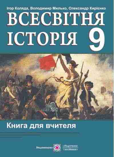 Книга для вчителя з всесвітньої історії 9 клас Кирієнко О. Підручники і посібники