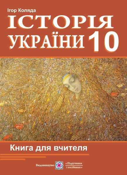 Книга для вчителя з історії України 10 клас Коляда І. Підручники і посібники - фото 1