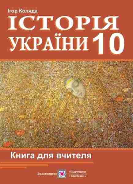Книга для вчителя з історії України 10 клас Коляда І. Підручники і посібники - 10 клас