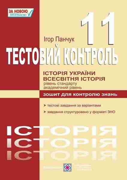 Тестовий контроль з історії України і всесвітньої історії Зошит для контролю знань 11 клас Підручники і посібники Тестовий контроль з історії України і всесвітньої історії Зошит для контролю знань 11 клас Підручники і посібники