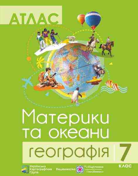 Атлас Географія Материки та океани 7 клас Нова програма Авт: Грицеляк В. Вид-во: Підручники і посібники