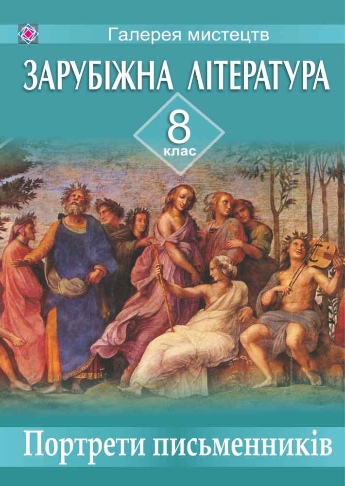 Портрети письменників зі світової літератури Комплект 8 клас Давидова О. Підручники і посібники - фото 1