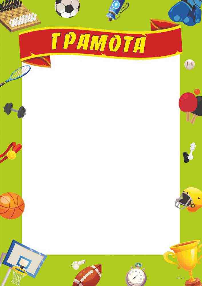 Грамота сортивна (салатова) ГС-1 Підручники і посібники - Дипломи Грамоти Подяки
