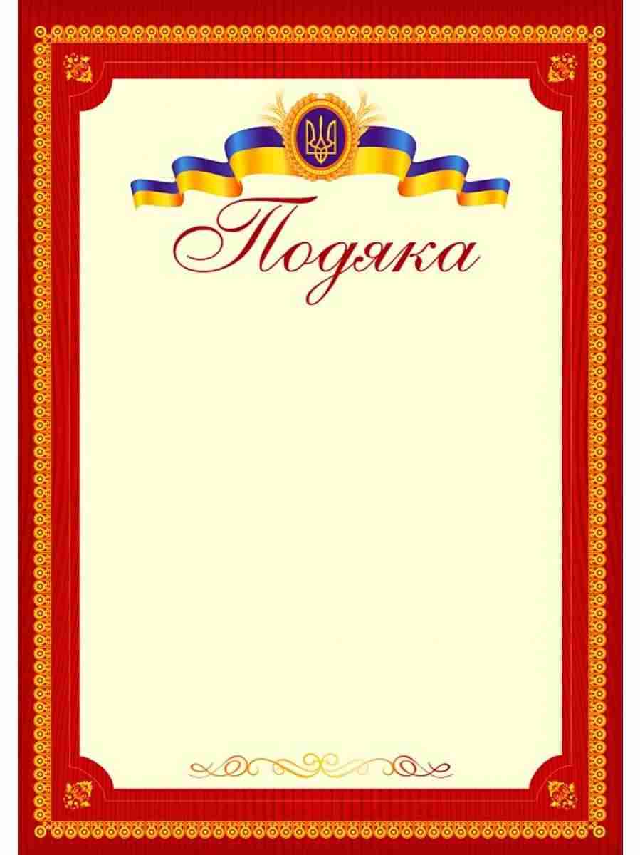 Подяка офіційна (тризуб,бордова) ПО-2 Підручники і посібники - Дипломи Грамоти Подяки