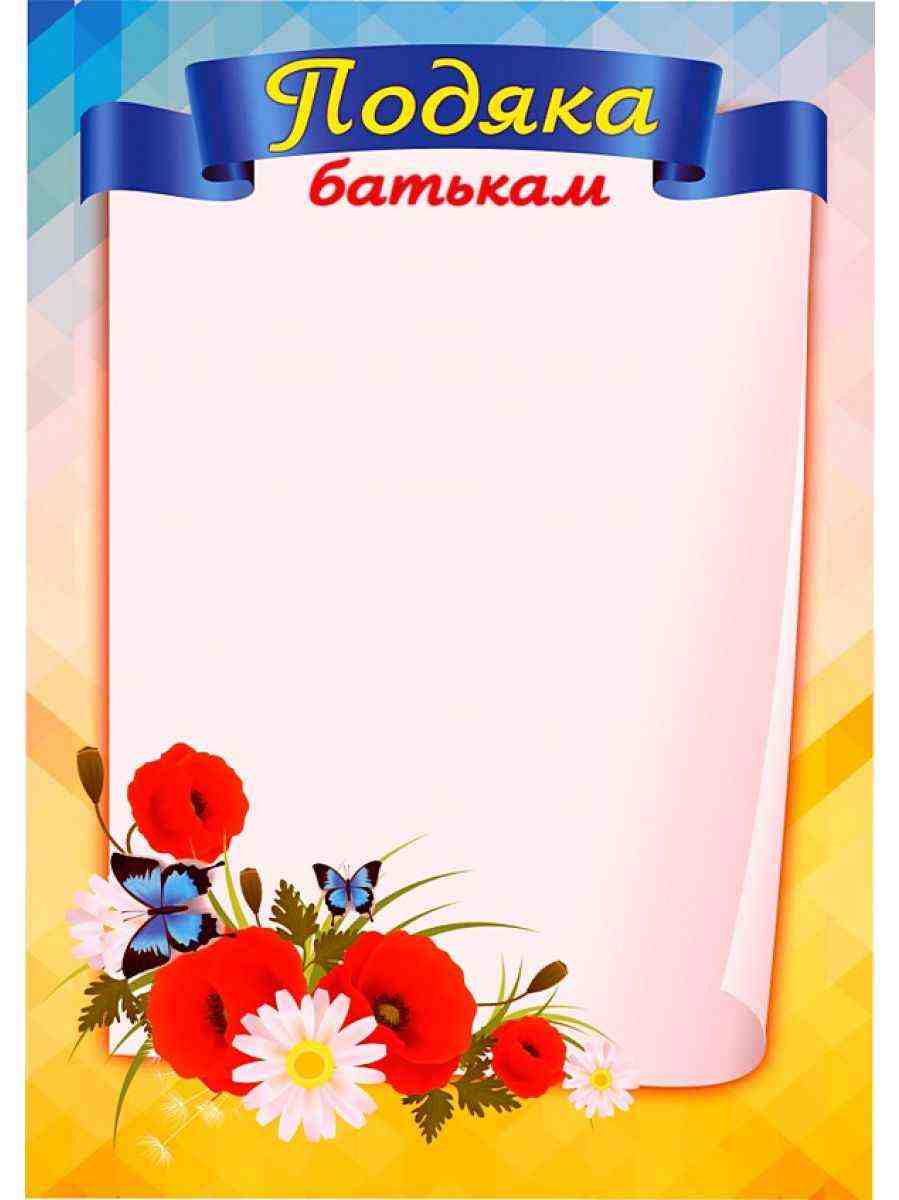 Подяка батькам (маки) ПОБ-1 Підручники і посібники - Дипломи Грамоти Подяки