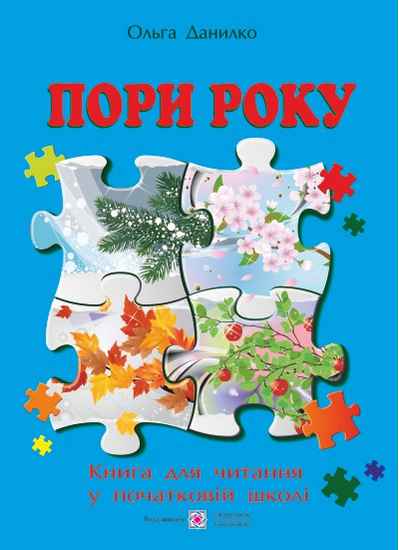 Пори року Книга для читання у початковій школі Авт: Данилко О. Вид-во: Підручники і посібники - фото 1