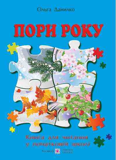 Пори року Книга для читання у початковій школі Авт: Данилко О. Вид-во: Підручники і посібники - Зошити Я досліджую світ 2 клас НУШ