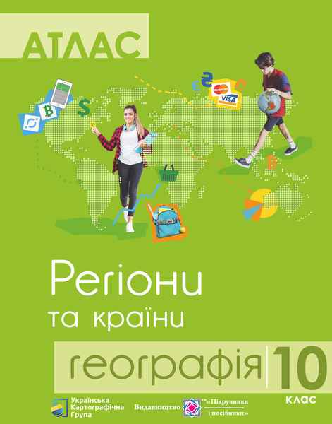 Атлас 10 клас Географія Регіони та країни Підручники і посібники - фото 1