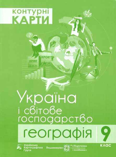 Контурні карти 9 клас Географія Україна і світове господарство Підручники і посібники - фото 1