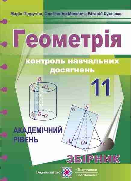 Збірник для контролю навчальних досягнень з геометрії 11 клас Академічний рівень Підручники і посібники - Зошити та посібники 11 клас