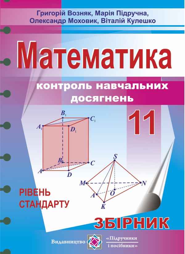 Збірник для контролю навчальних досягнень з математики 11 клас Рівень стандарту Підручники і посібники - фото 1