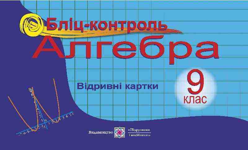Бліц-контроль з алгебри 9 клас Бузько В. Підручники і посібники - Зошити та посібники 9 клас Нова програма