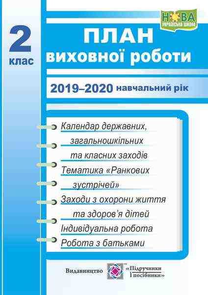 План виховної роботи 2 клас НУШ 2019-2020 навчальний рік Авт: Ігнатова І. Вид-во: Підручники і посібники - Методика для вчителя 2 клас НУШ