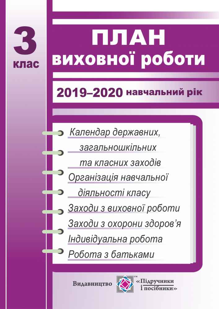 План виховної роботи 3 клас на 2019-2020 н.р. Авт: Ігнатова І. Вид-во: Підручники і посібники - фото 1