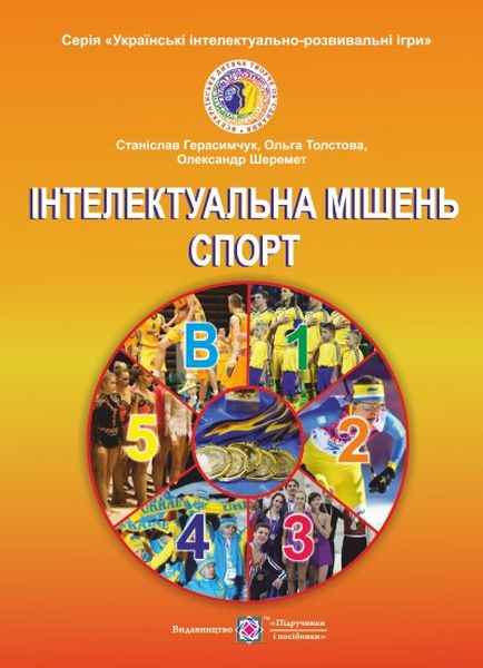 Інтелектуальна мішень-Спорт Українські інтелектуально-розважальні ігри Книга 5 Авт: Герасимчук С. Вид-во: Підручники і посібники - фото 1