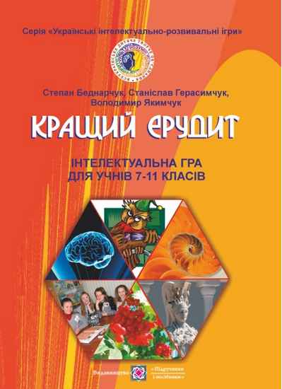 Кращий ерудит Українські інтелектуально-розвивальні ігри Інтелектуальна гра для учнів 7–11 клас Авт:
Беднарчук С. Вид: Підручники і посібники - фото 1