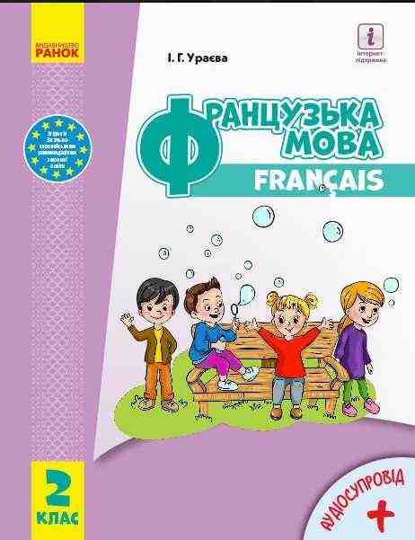 Підручник Французька мова 2 клас НУШ Авт: Ураєва І. Вид-во: Ранок Підручник Французька мова 2 клас НУШ Авт: Ураєва І. Вид-во: Ранок