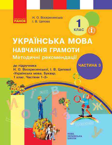 НУШ 1 клас Методичні рекомендації з навчання грамоти До підручника Н. Воскресенської Частина 3 Ранок НУШ 1 клас Методичні рекомендації з навчання грамоти До підручника Н. Воскресенської Частина 3 Ранок