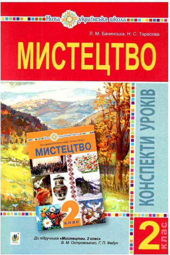 Конспекти уроків Мистецтво 2 клас НУШ До підручника Островського В.М. Федун Г.П. Авт: Бачинська Л.М. Тарасова Н.С. Вид-во: Богдан - Методика для вчителя 2 клас НУШ