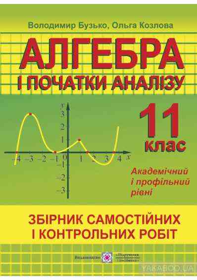 Збірник самостійних і контрольних робіт з алгебри і початків аналізу 11 клас Академічний і профільний рівні - Зошити та посібники 11 клас