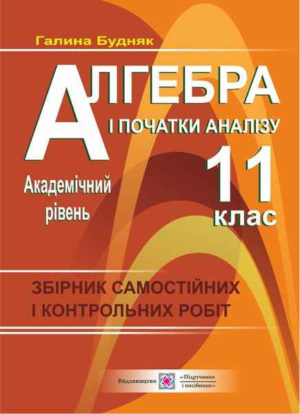 Збірник самостійних і контрольних робіт з алгебри і початків аналізу 11 клас Академічний рівень - фото 1