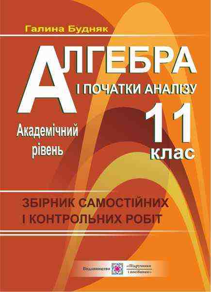 Збірник самостійних і контрольних робіт з алгебри і початків аналізу 11 клас Академічний рівень - Зошити та посібники 11 клас