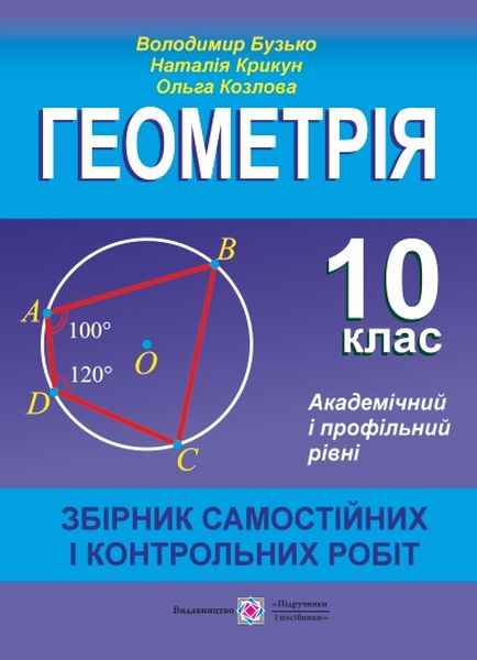 Збірник самостійних і контрольних робіт з геометрії 10 клас Академічний і профільний рівні - фото 1