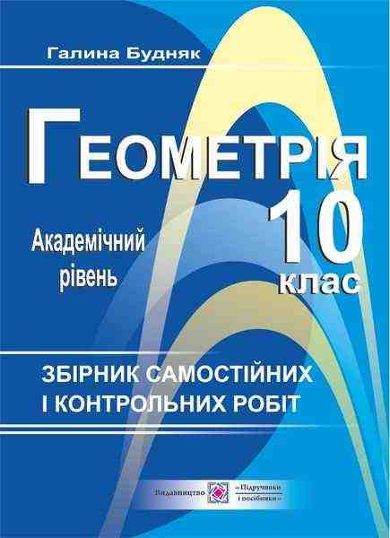 Збірник самостійних і контрольних робіт з геометрії 10 клас Академічний рівень Будняк Г. Підручники і посібники Збірник самостійних і контрольних робіт з геометрії 10 клас Академічний рівень Будняк Г. Підручники і посібники - Зошити Алгебра Геометрія 10 клас