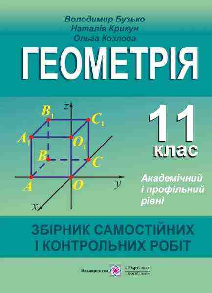 Збірник самостійних і контрольних робіт з геометрії 11 клас Академічний і профільний рівні - Зошити та посібники 11 клас