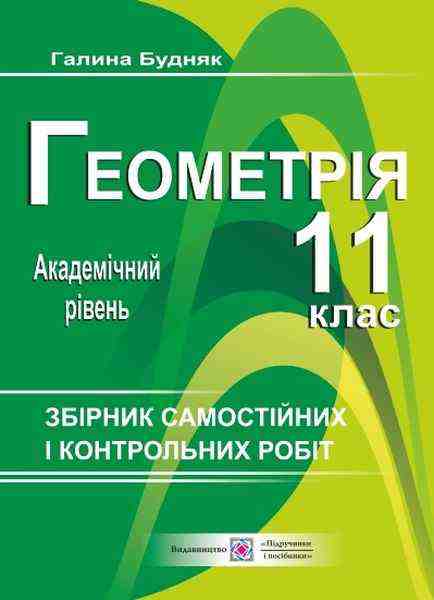Збірник самостійних і контрольних робіт з геометрії 11 клас Академічний рівень Будняк Г. Підручники і посібники - Зошити та посібники 11 клас