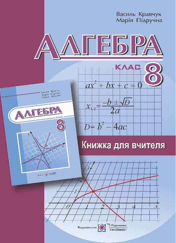 Книга для вчителя з алгебри 8 клас Авт: Кравчук В. Підручники і посібники