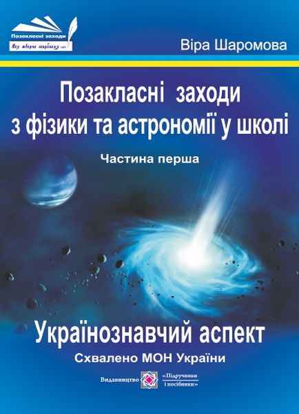 Фізика та астрономія в школі Позакласні заходи Частина 1 Українознавчий аспект Підручники і посібники - фото 1