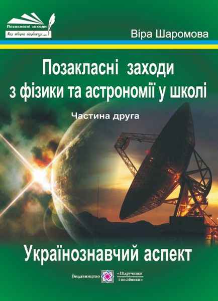 Фізика та астрономія в школі Позакласні заходи Частина 2 Українознавчий аспект Підручники і посібники - фото 1