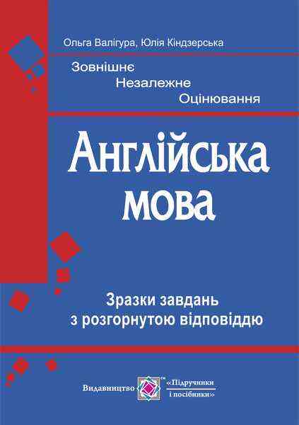Англійська мова Зразки завдань з розгорнутою відповіддю Кіндзерська Ю. Підручники і посібники - ЗНО НМТ 2026