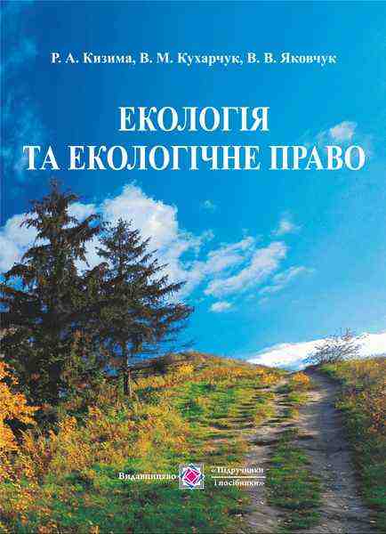 Екологія і екологічне право Навчальний посібник Яковчук В. Підручники і посібники Екологія і екологічне право Навчальний посібник Яковчук В. Підручники і посібники - Хоббі та Захоплення