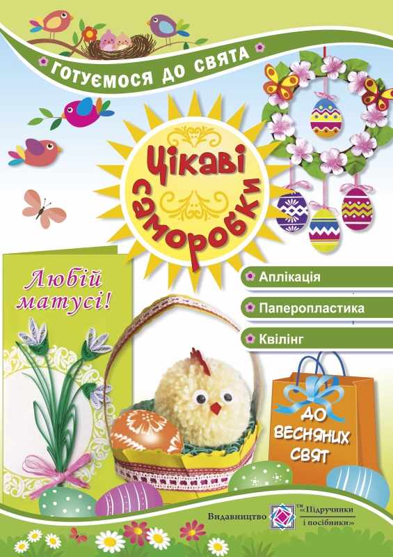 Цікаві саморобки до весняних свят Готуємося до свята Демчак С. Підручники і посібники - фото 1