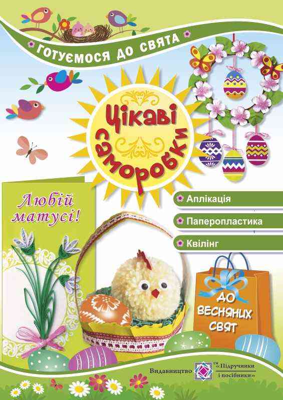 Цікаві саморобки до весняних свят Готуємося до свята Демчак С. Підручники і посібники Цікаві саморобки до весняних свят Готуємося до свята Демчак С. Підручники і посібники - Зошити для дітей 4-6 років